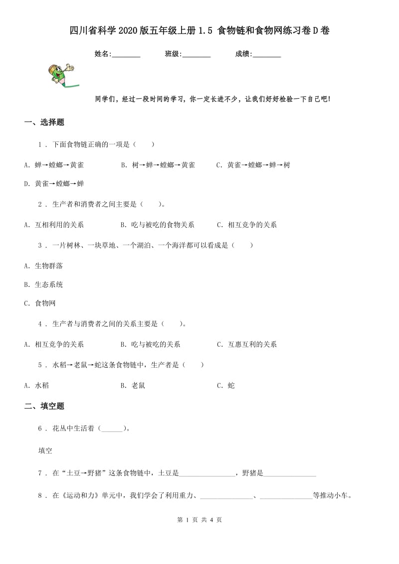 四川省科学2020版五年级上册1.5 食物链和食物网练习卷D卷_第1页