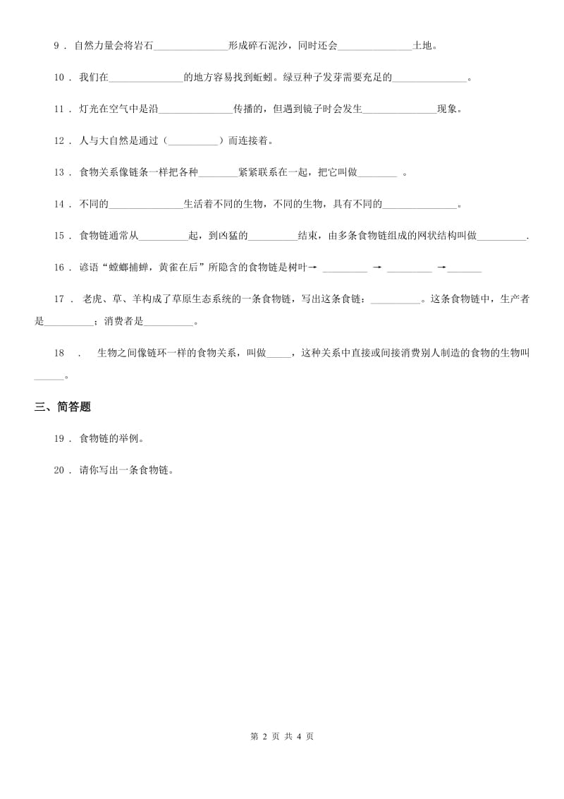 四川省科学2020版五年级上册1.5 食物链和食物网练习卷D卷_第2页