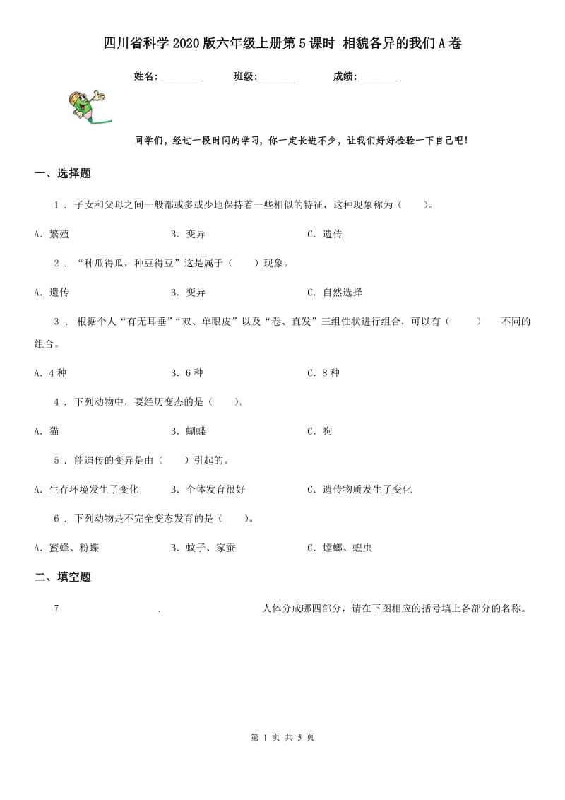 四川省科学2020版六年级上册第5课时 相貌各异的我们A卷_第1页