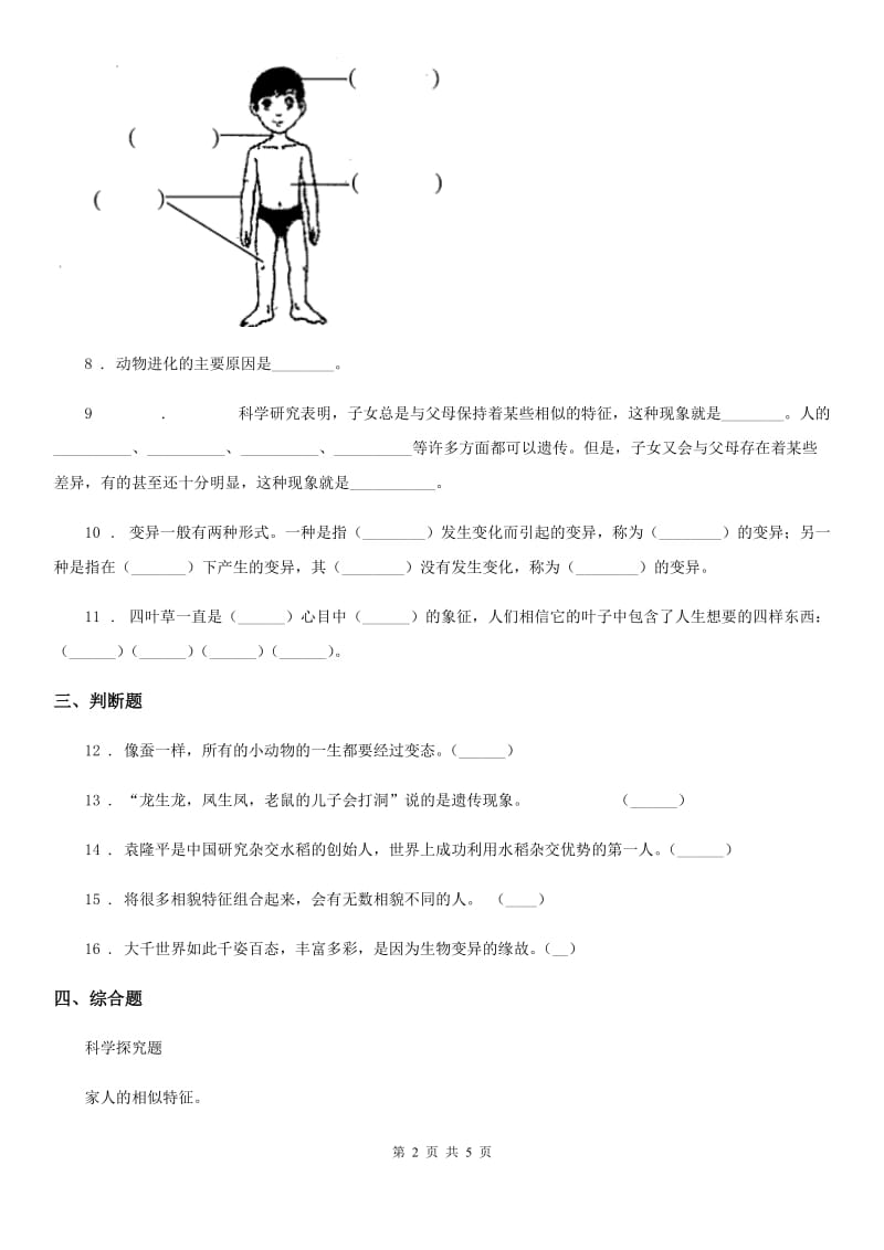 四川省科学2020版六年级上册第5课时 相貌各异的我们A卷_第2页