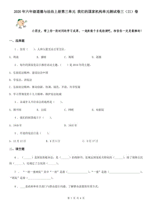 2020年六年級道德與法治上冊第三單元 我們的國家機構(gòu)單元測試卷三（II）卷