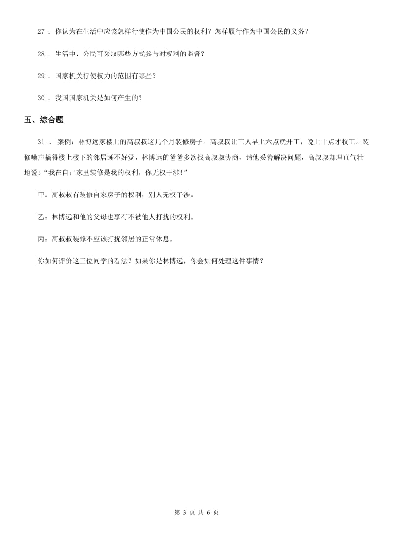 2020年六年级道德与法治上册第三单元 我们的国家机构单元测试卷三（II）卷_第3页