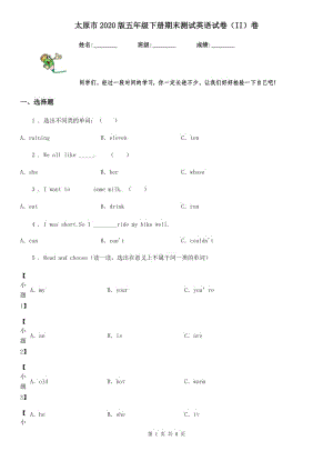 太原市2020版五年级下册期末测试英语试卷（II）卷