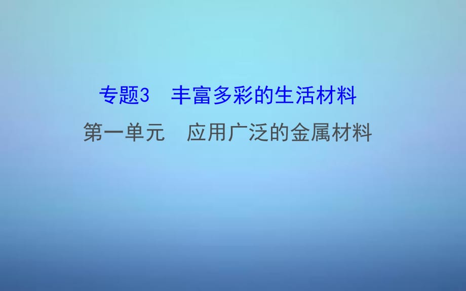 2015-2016學年高中化學 3.1應(yīng)用廣泛的金屬材料課件 蘇教版選修1PPT_第1頁