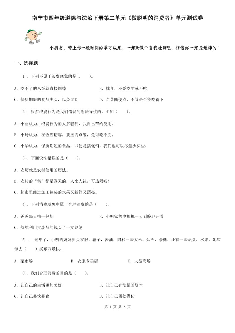 南宁市四年级道德与法治下册第二单元《做聪明的消费者》单元测试卷_第1页