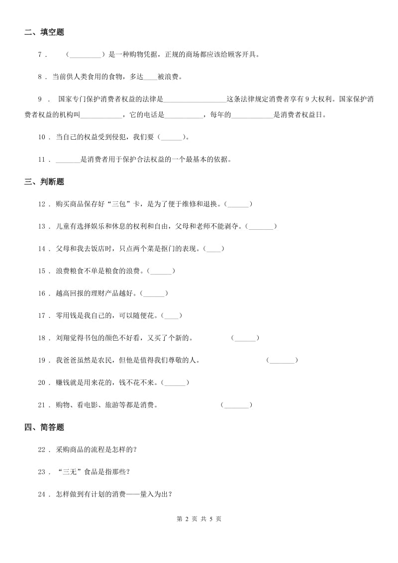 南宁市四年级道德与法治下册第二单元《做聪明的消费者》单元测试卷_第2页