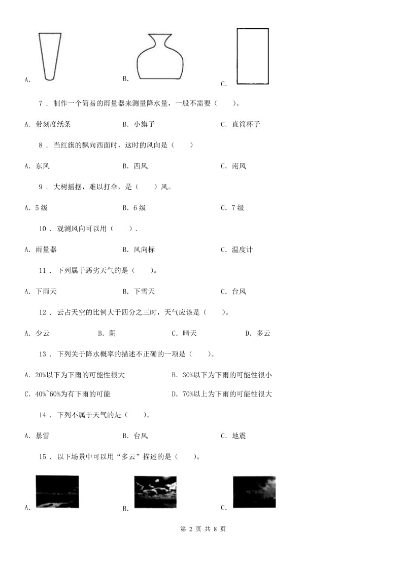 四川省2020版四年级（上）科学测试卷（一） （第一单元 A卷）（II）卷_第2页