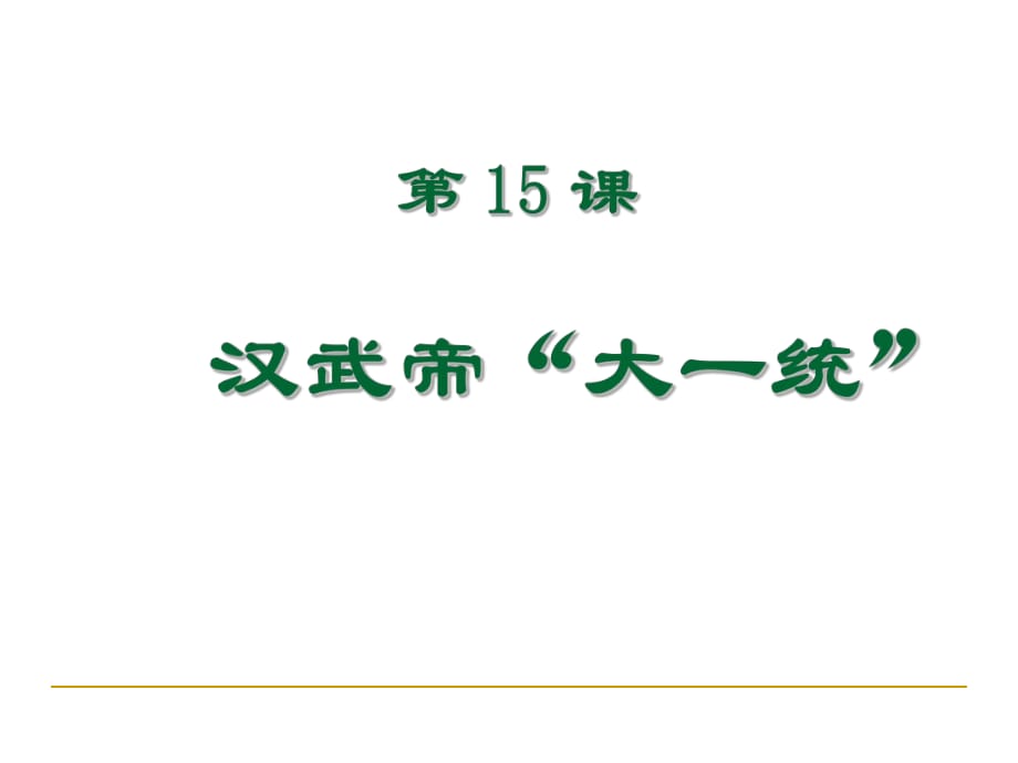 岳麓版歷史七年級上第三單元第15課《漢武帝“大一統(tǒng)”》課件_第1頁