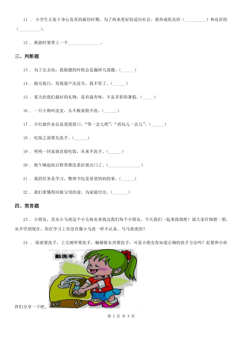 2019-2020学年度一年级道德与法治下册第一单元《我的好习惯》单元测试卷A卷_第2页