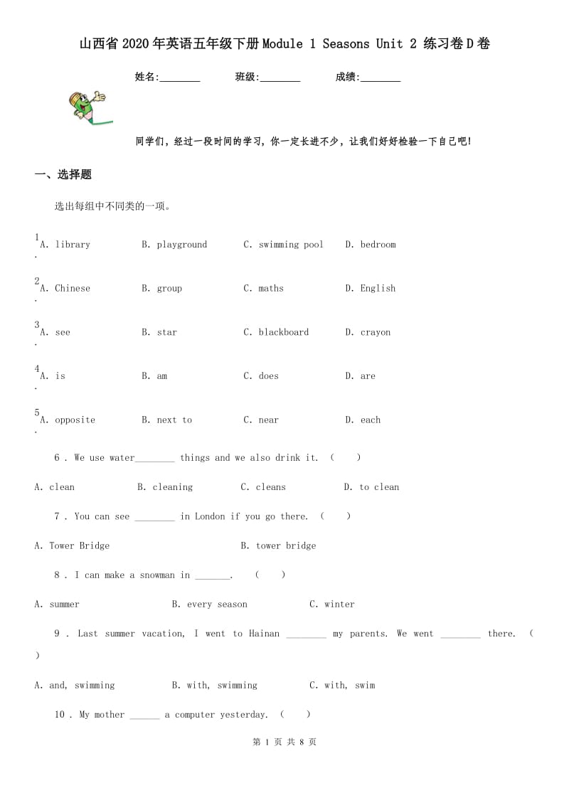 山西省2020年英语五年级下册Module 1 Seasons Unit 2 练习卷D卷_第1页