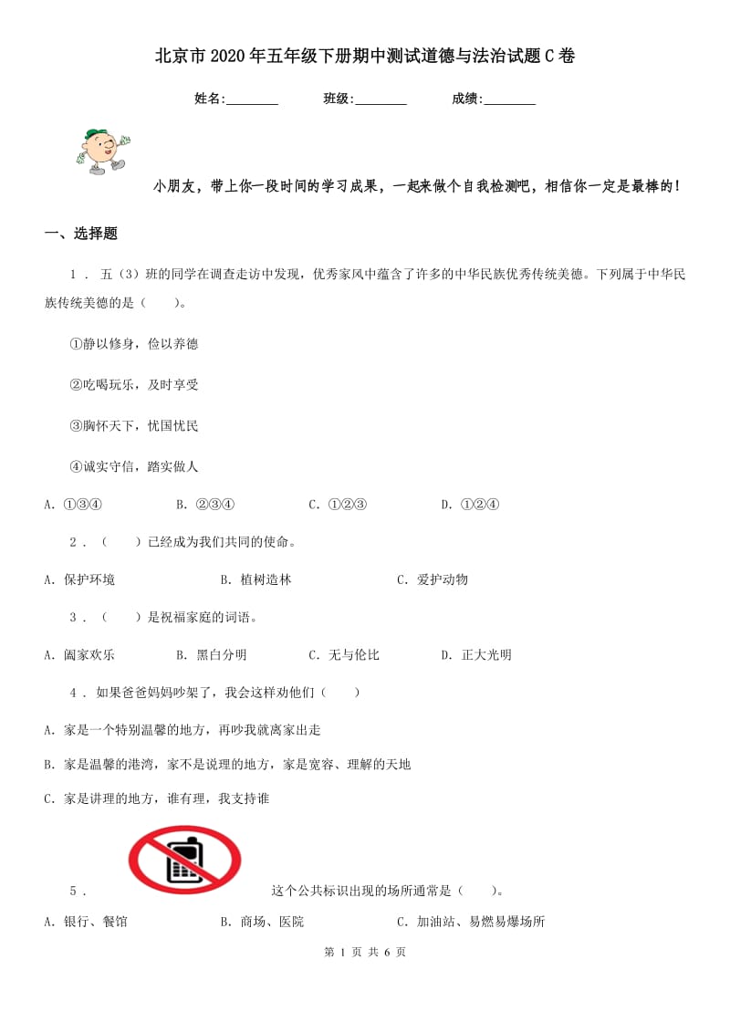 北京市2020年五年级下册期中测试道德与法治试题C卷_第1页