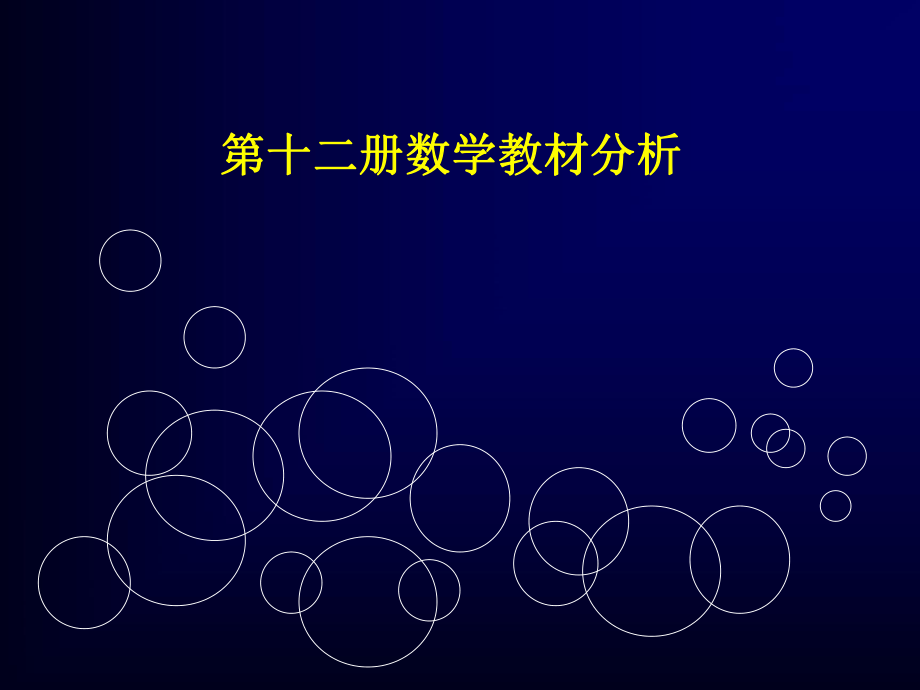 人教新课标六年级下册数学教材分析_第1页