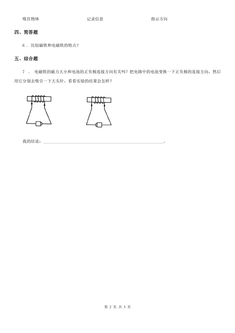 四川省科学2019-2020年二年级下册2.磁铁怎样吸引物体C卷_第2页