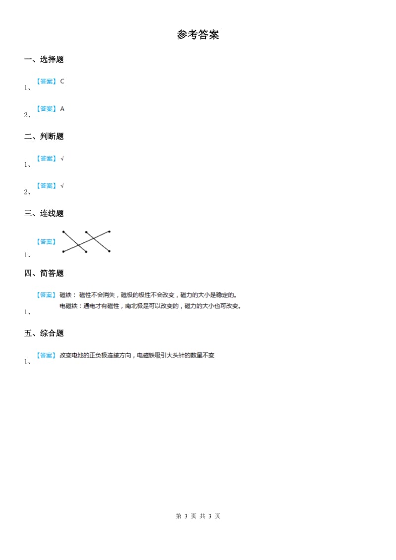 四川省科学2019-2020年二年级下册2.磁铁怎样吸引物体C卷_第3页