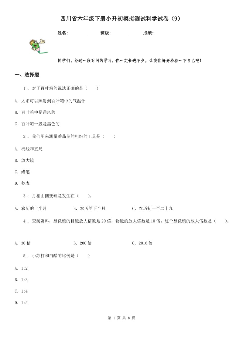 四川省六年级下册小升初模拟测试科学试卷（9）_第1页