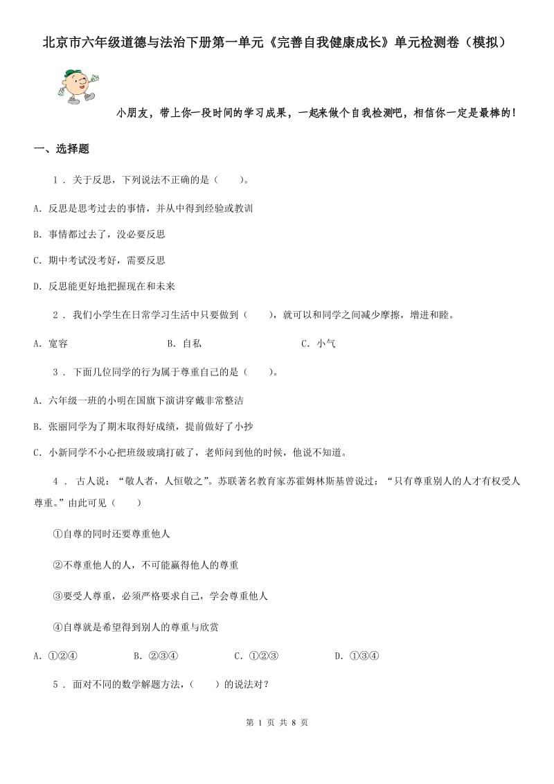 北京市六年级道德与法治下册第一单元《完善自我健康成长》单元检测卷（模拟）_第1页