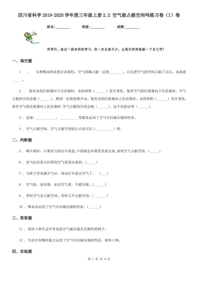 四川省科学2019-2020学年度三年级上册2.2 空气能占据空间吗练习卷（I）卷（检测）_第1页