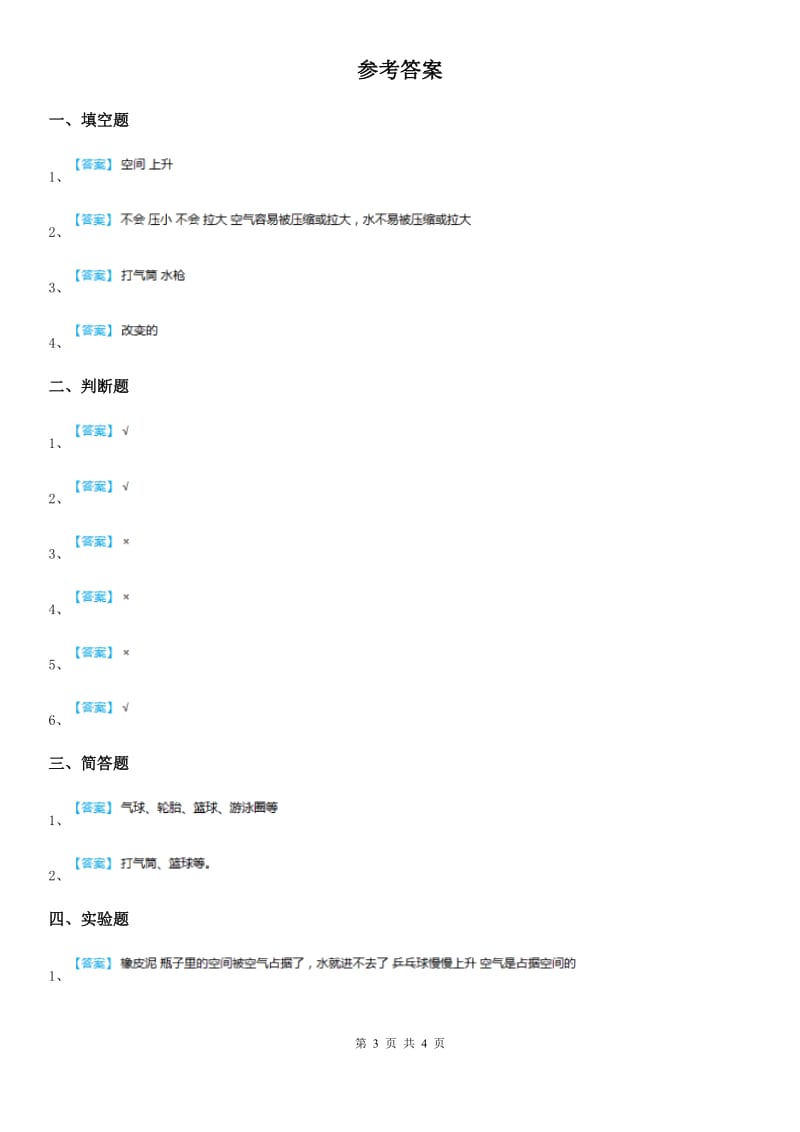 四川省科学2019-2020学年度三年级上册2.2 空气能占据空间吗练习卷（I）卷（检测）_第3页