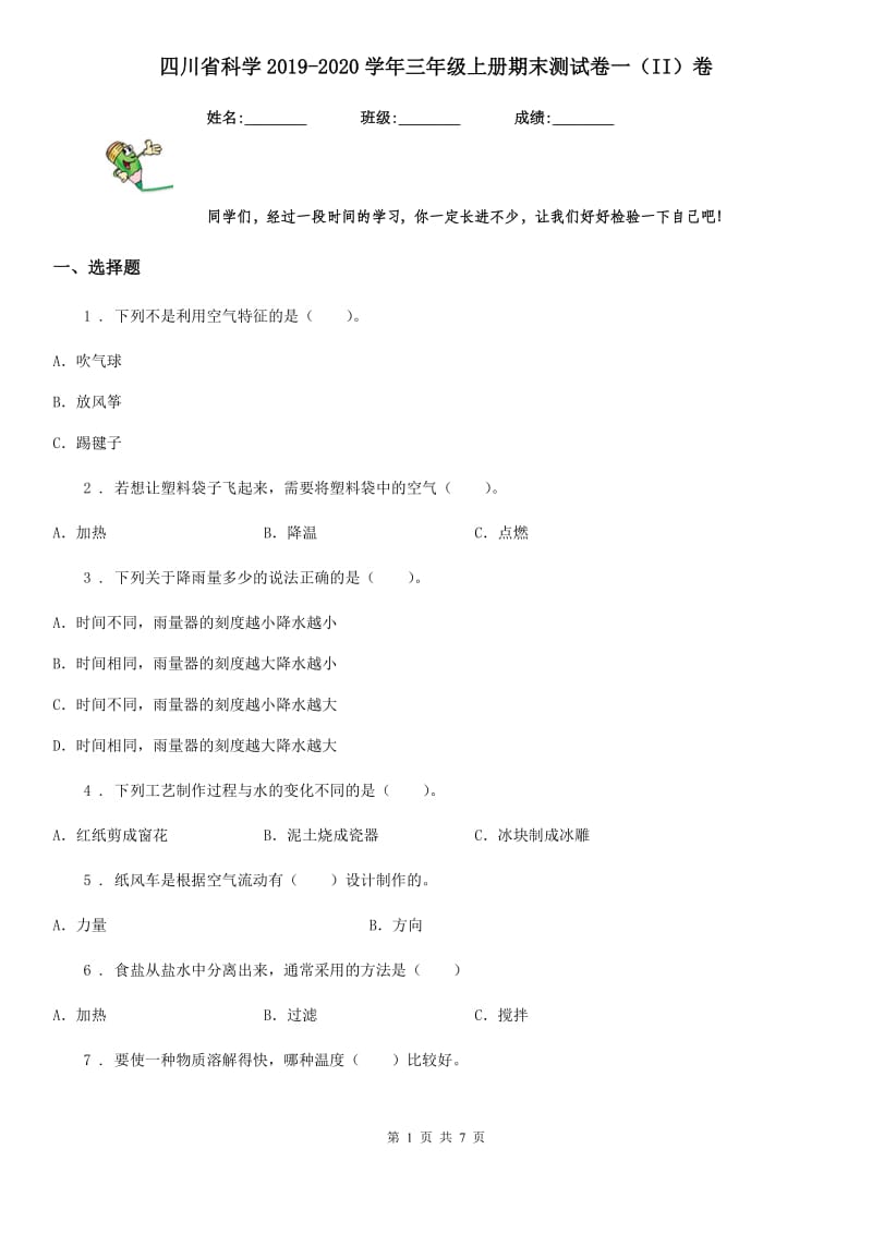 四川省科学2019-2020学年三年级上册期末测试卷一（II）卷_第1页