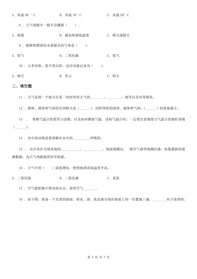 四川省科学2019-2020学年三年级上册期末测试卷一（II）卷_第2页