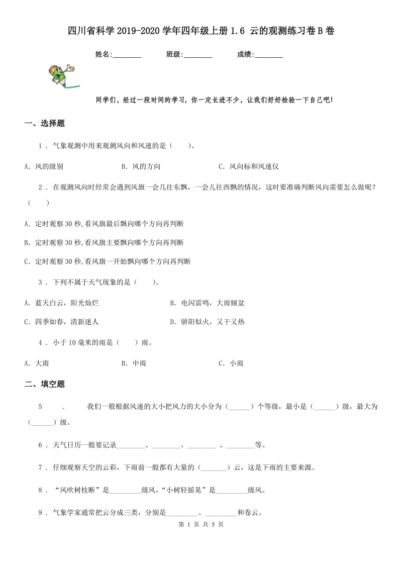 四川省科学2019-2020学年四年级上册1.6 云的观测练习卷B卷_第1页