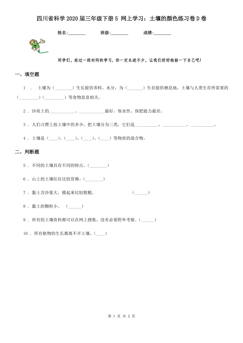 四川省科学2020届三年级下册5 网上学习：土壤的颜色练习卷D卷_第1页