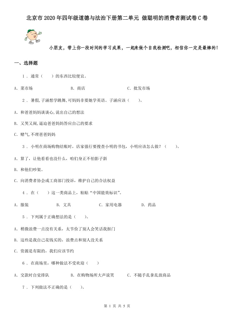 北京市2020年四年级道德与法治下册第二单元 做聪明的消费者测试卷C卷_第1页