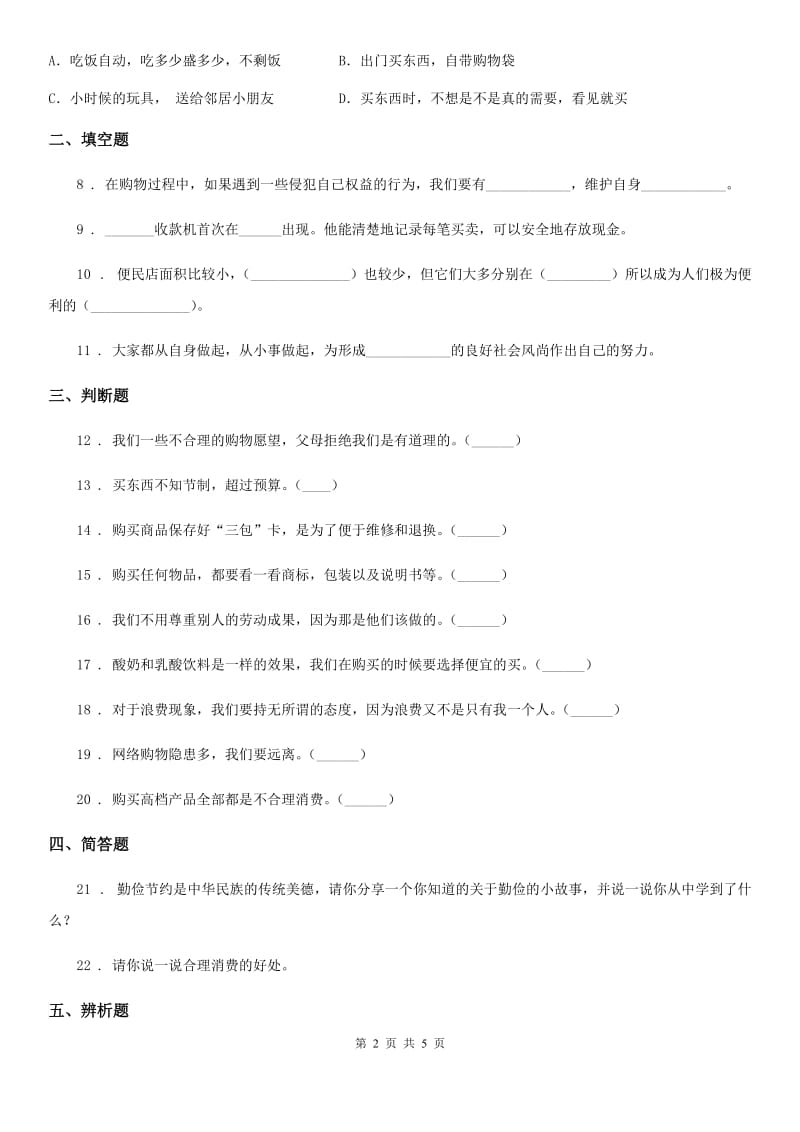 北京市2020年四年级道德与法治下册第二单元 做聪明的消费者测试卷C卷_第2页