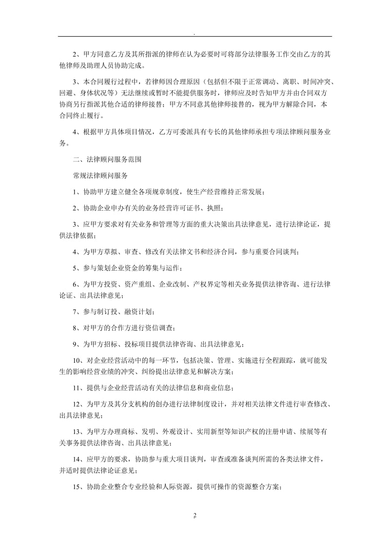 八方网聘请企业法律顾问合同_第2页