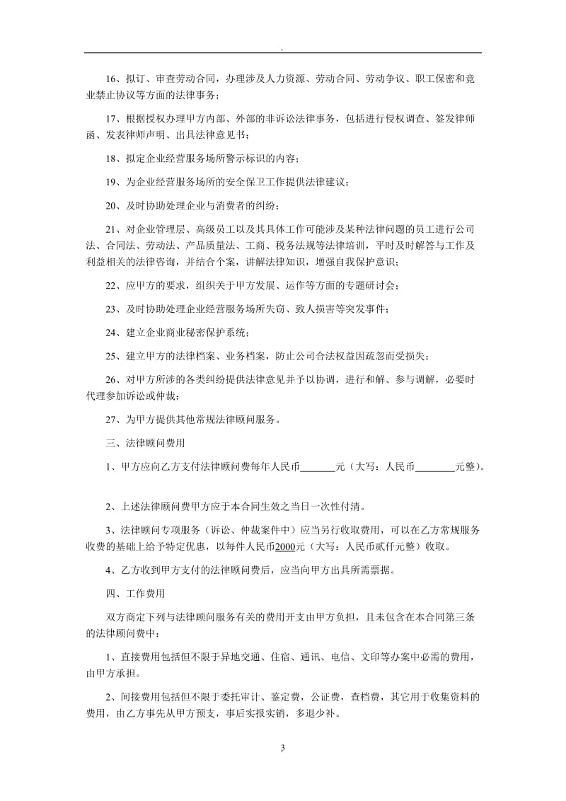 八方网聘请企业法律顾问合同_第3页