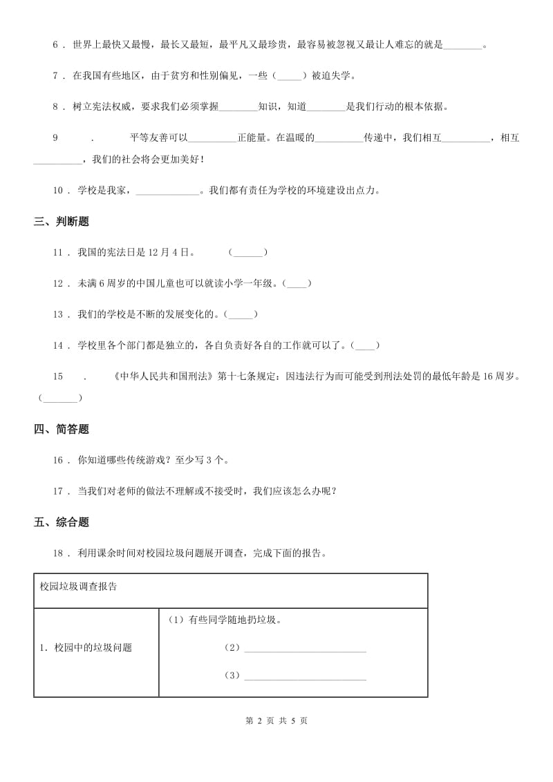 2019-2020年三年级道德与法治上册第二单元 我们的学校 6 让我们的学校更美好（II）卷_第2页