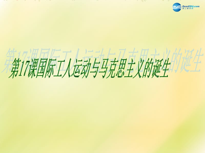 山东省泰安市岱岳区徂徕镇第一中学九年级历史上册《第六单元第17课国际国际工人运动与马克思主义的诞生》课件新人教版_第1页