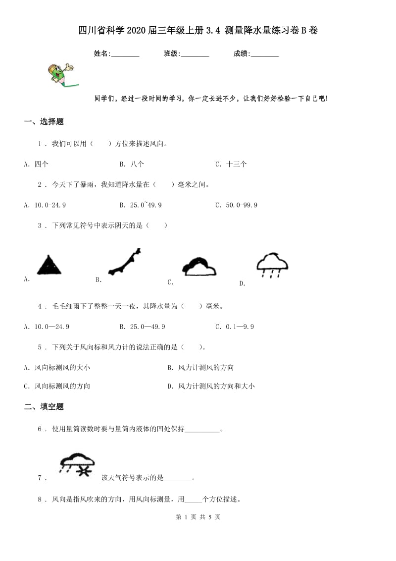 四川省科学2020届三年级上册3.4 测量降水量练习卷B卷_第1页