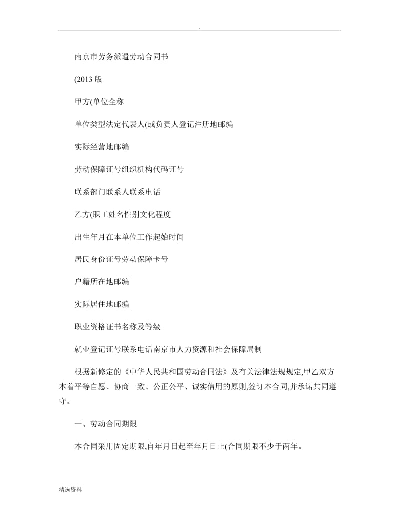 南京市劳务派遣劳动合同书版精_第1页
