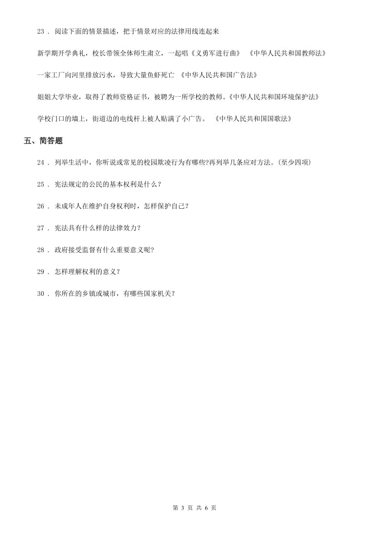 北京市六年级道德与法治上册第一单元 1 感受生活中的法律_第3页