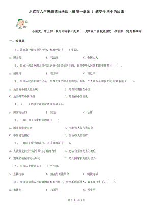 北京市六年級道德與法治上冊第一單元 1 感受生活中的法律