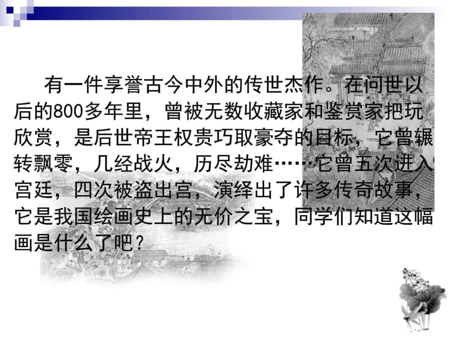 八年級語文上冊第5單元第20課《夢回繁華》教學課件新人教版_第1頁