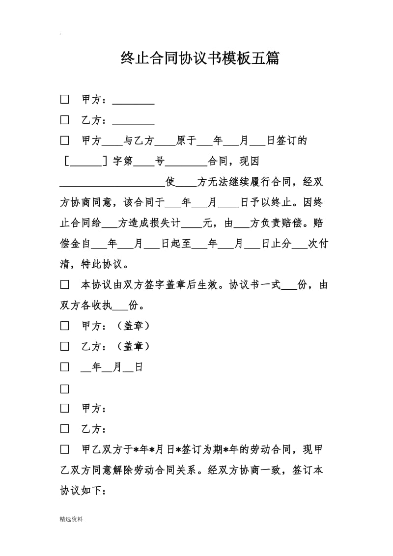 终止合同协议书模板五篇_第1页