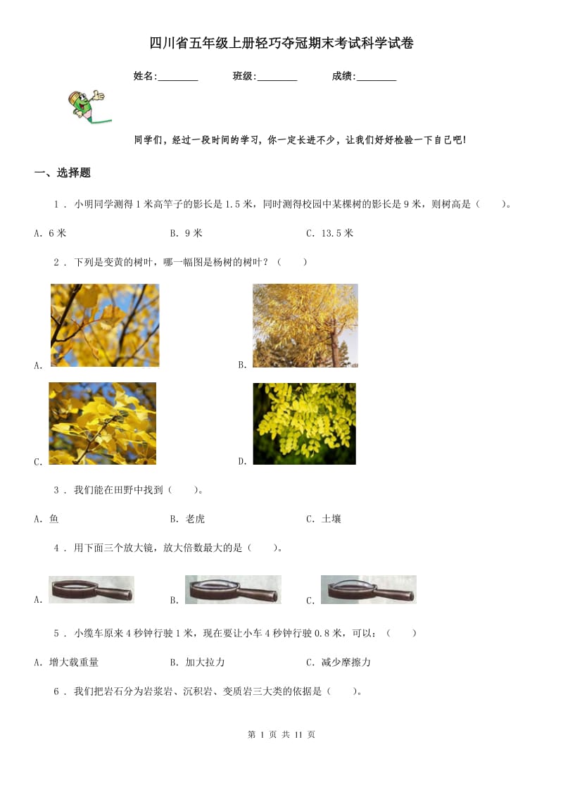 四川省五年级上册轻巧夺冠期末考试科学试卷_第1页