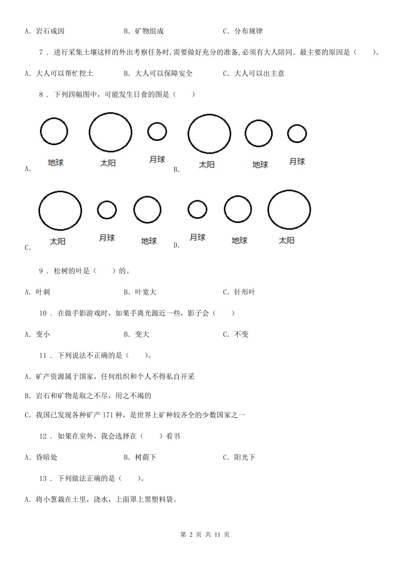 四川省五年级上册轻巧夺冠期末考试科学试卷_第2页