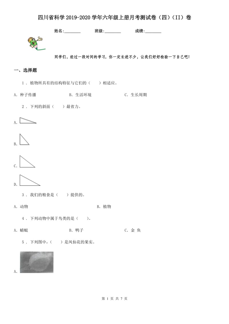 四川省科学2019-2020学年六年级上册月考测试卷（四）（II）卷_第1页