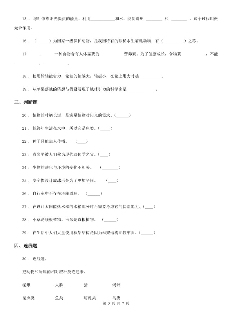 四川省科学2019-2020学年六年级上册月考测试卷（四）（II）卷_第3页