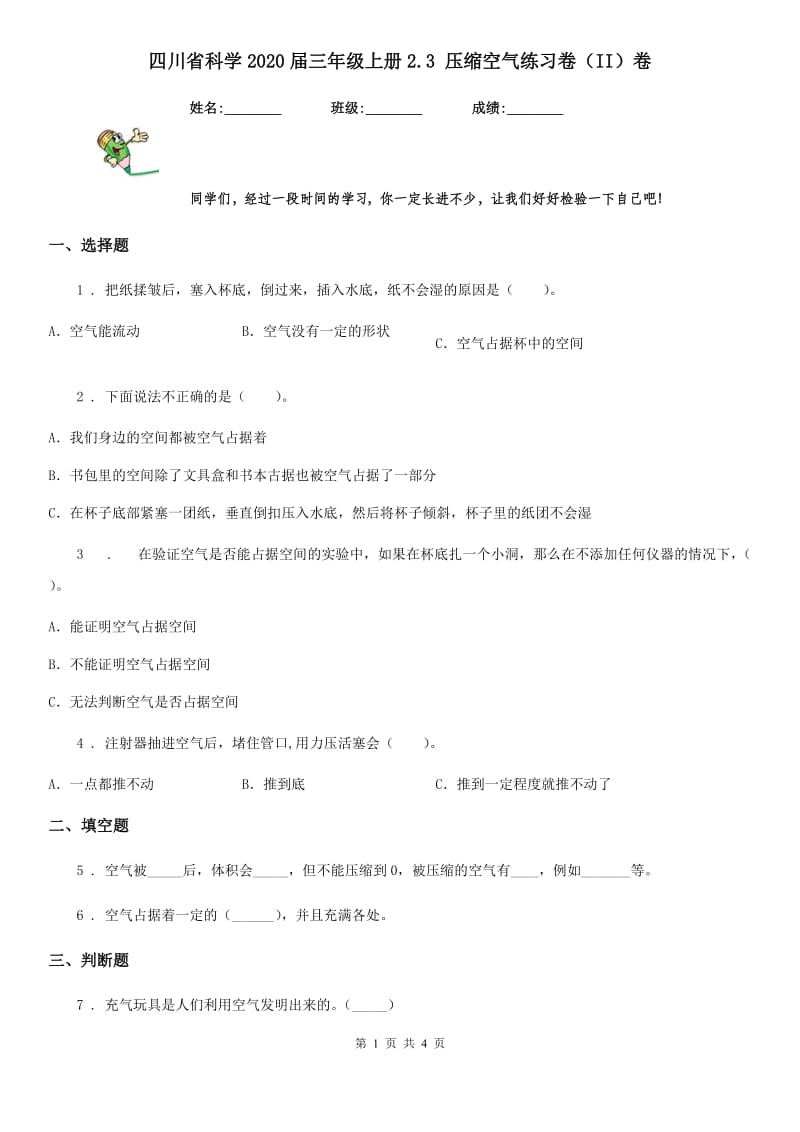 四川省科学2020届三年级上册2.3 压缩空气练习卷（II）卷_第1页