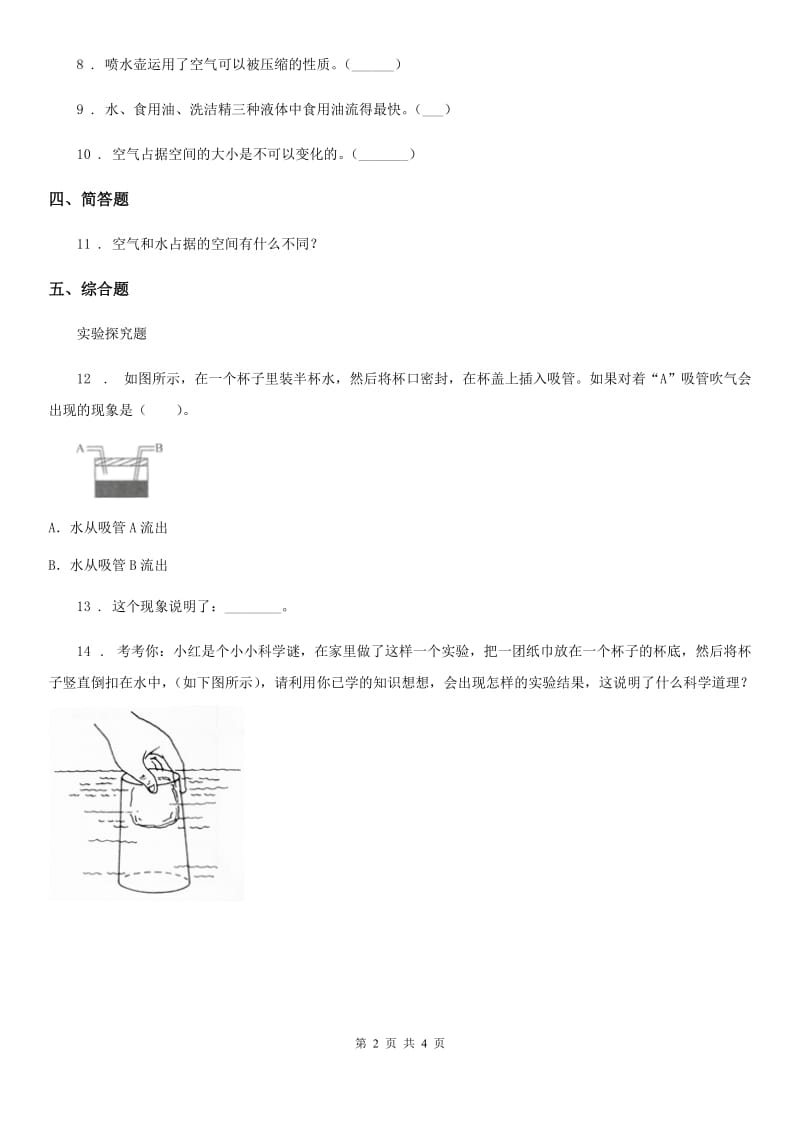 四川省科学2020届三年级上册2.3 压缩空气练习卷（II）卷_第2页