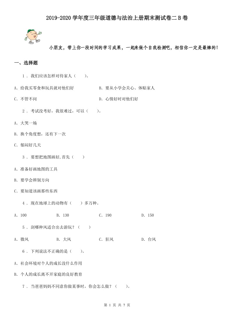 2019-2020学年度三年级道德与法治上册期末测试卷二B卷_第1页