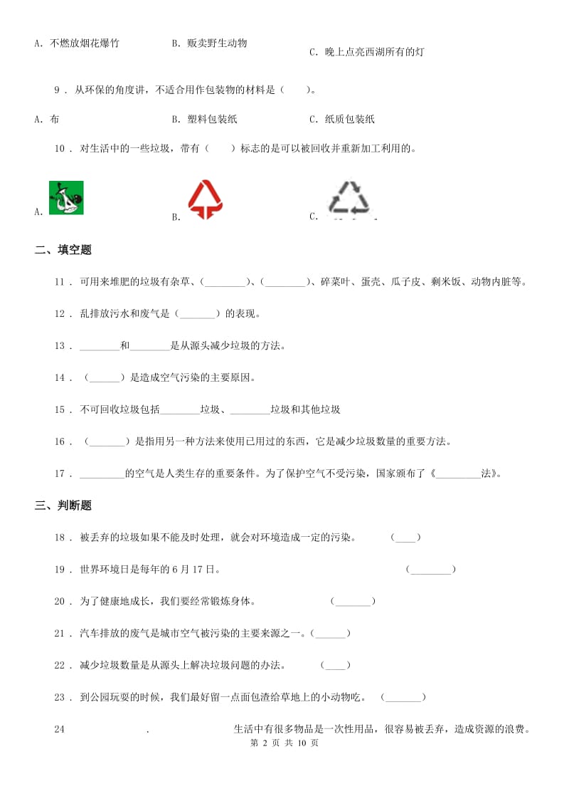 四川省2020版六年级下册小升初学业水平检测核心考点科学试卷（一）（I）卷_第2页