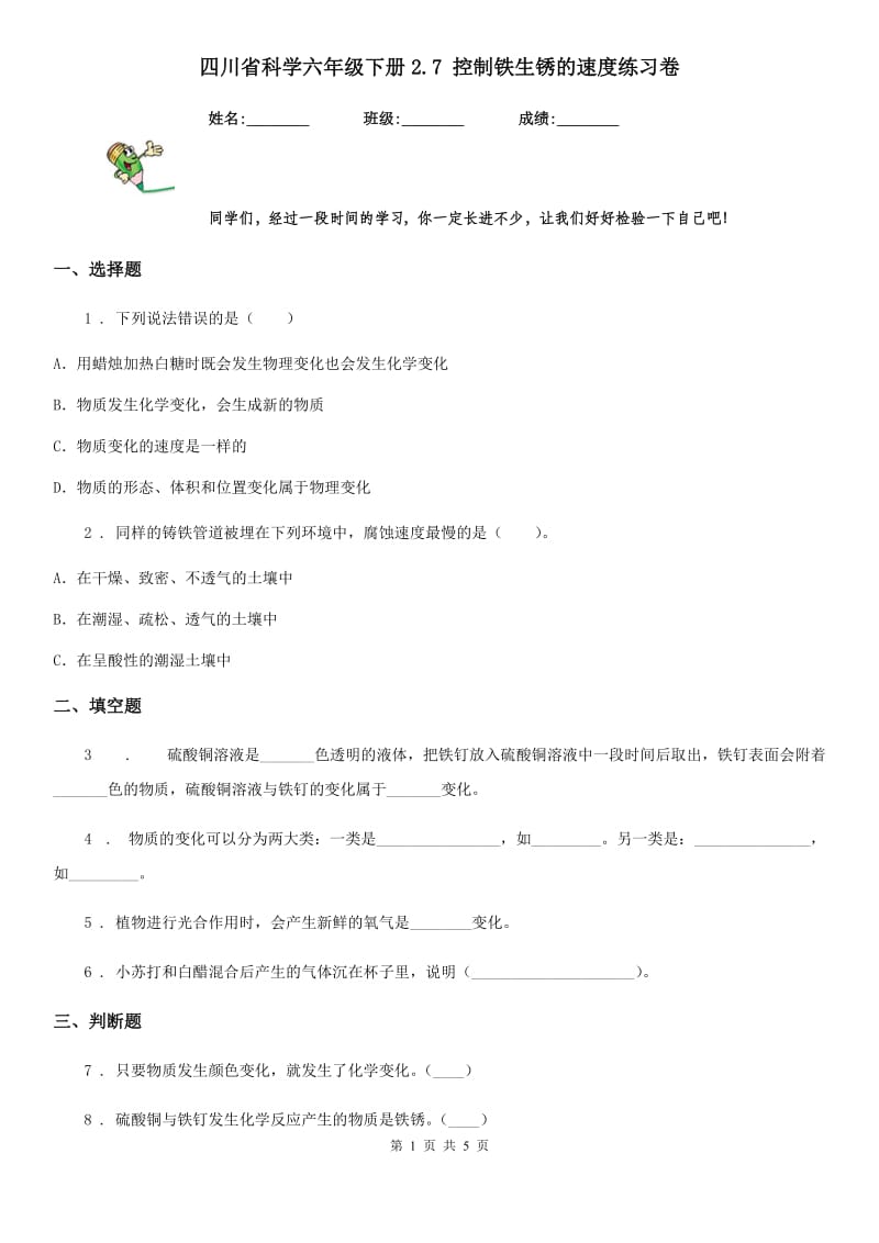 四川省科学六年级下册2.7 控制铁生锈的速度练习卷_第1页