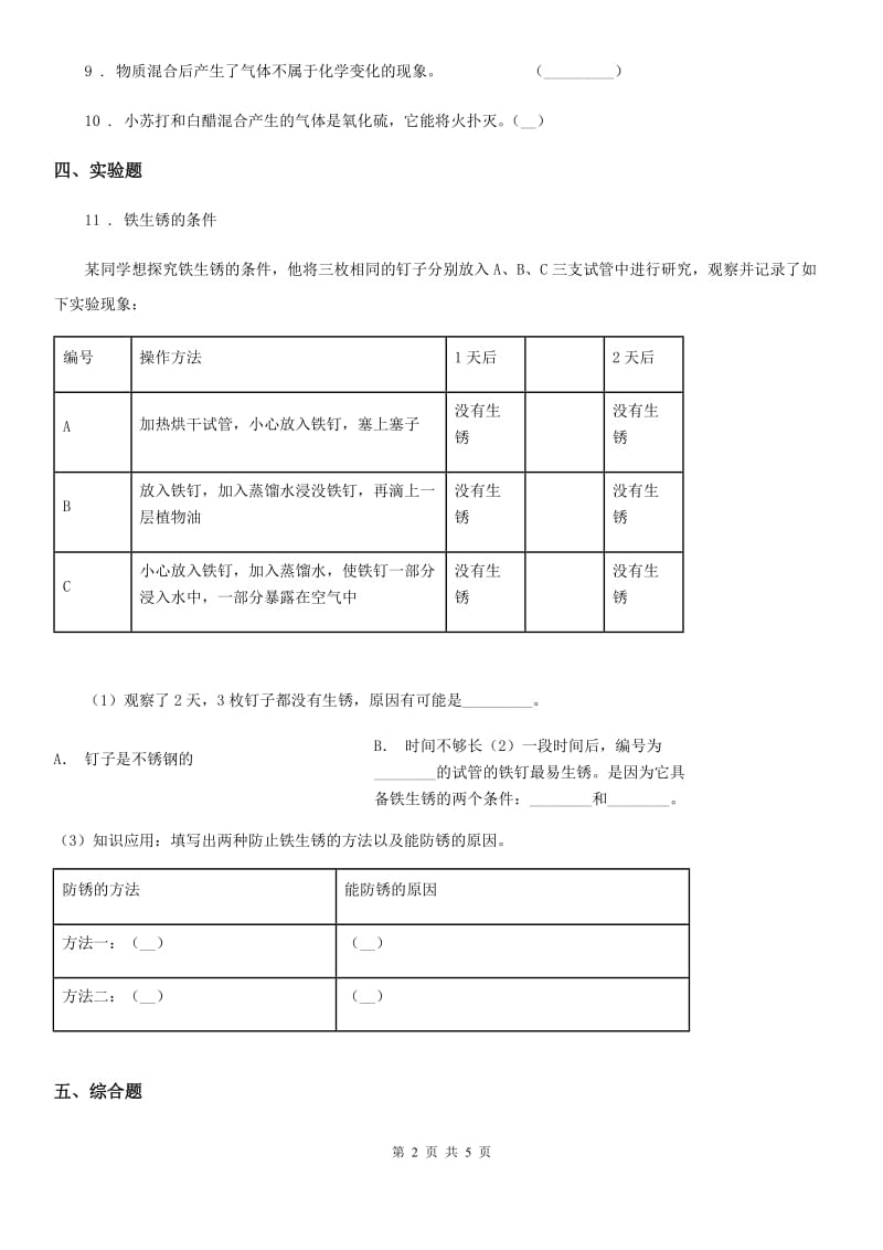 四川省科学六年级下册2.7 控制铁生锈的速度练习卷_第2页