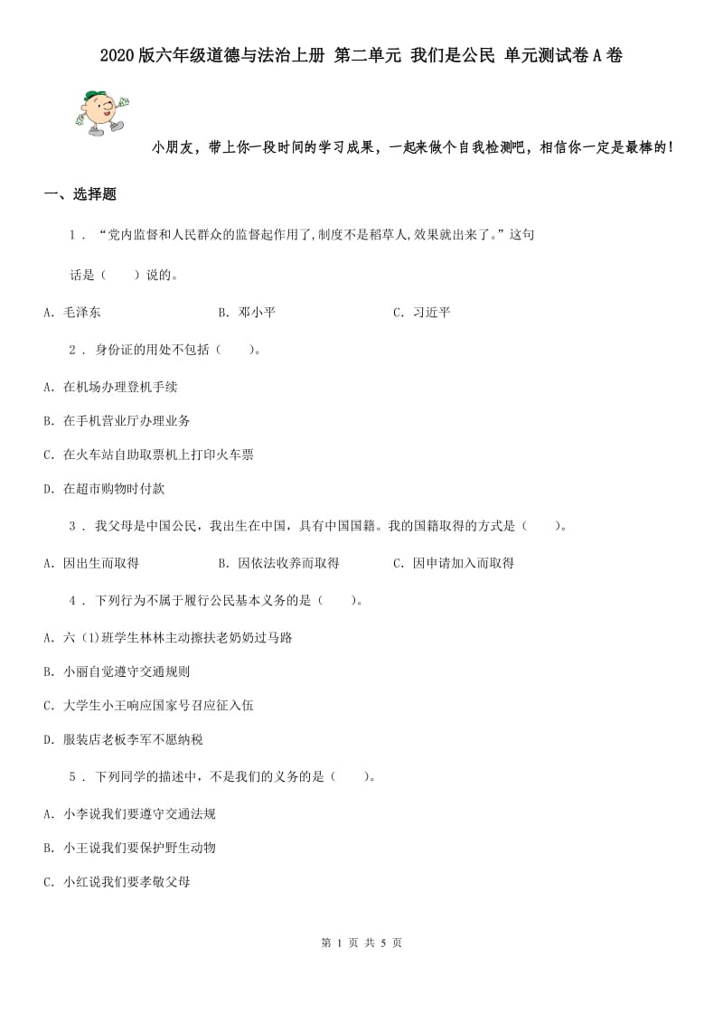 2020版六年级道德与法治上册 第二单元 我们是公民 单元测试卷A卷_第1页