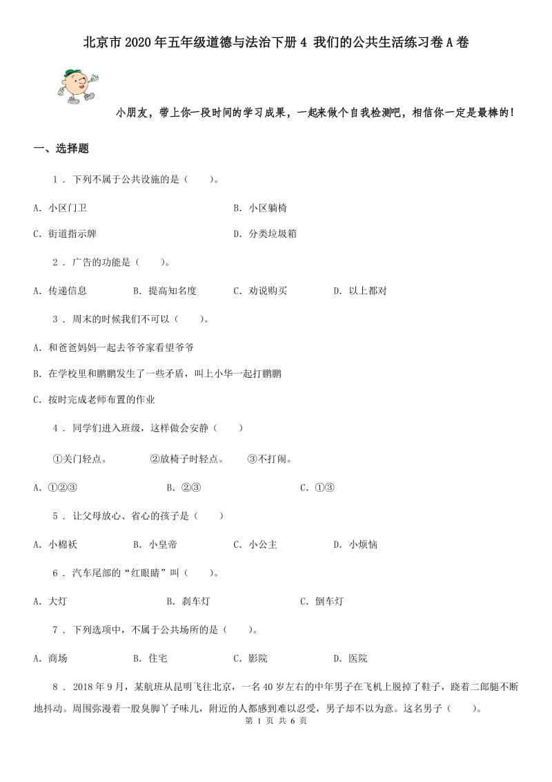 北京市2020年五年级道德与法治下册4 我们的公共生活练习卷A卷_第1页